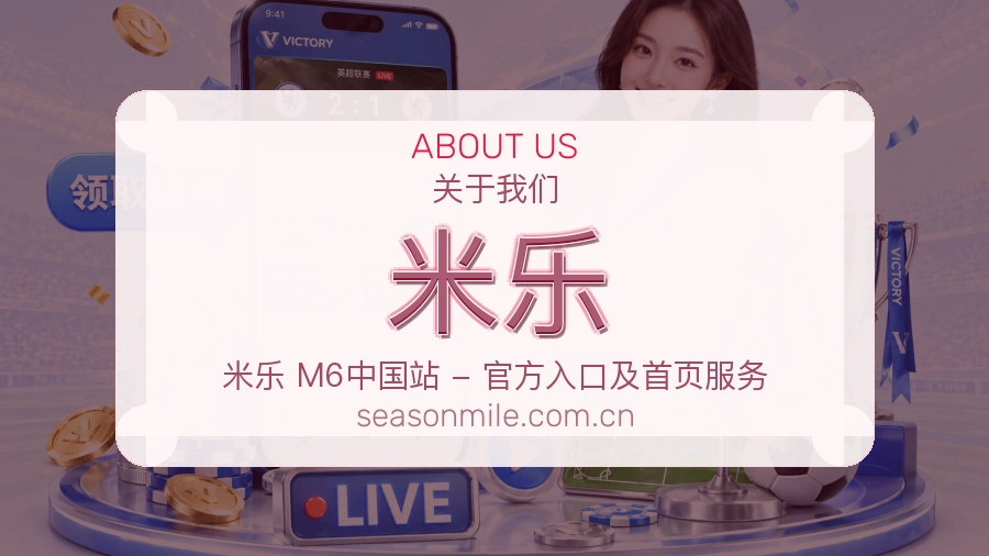 米乐关于我们页面图片